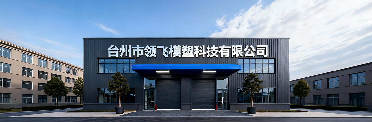 Tecnología de moldes y plástico Taizhou Lingfei Co., Ltd.